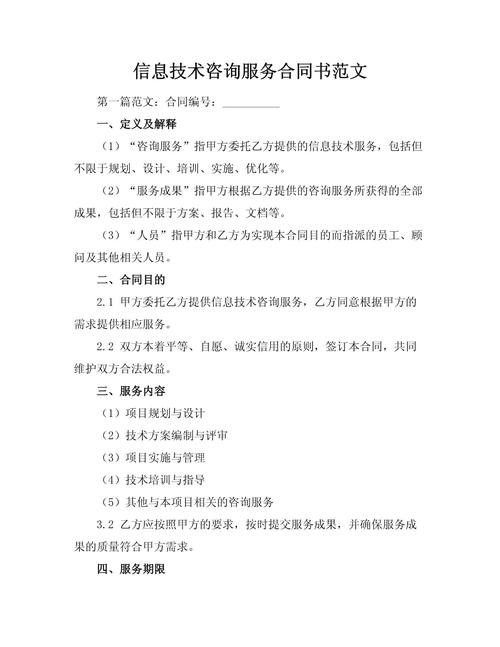信息技術咨詢服務合同書（范文）